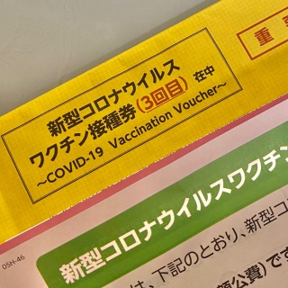 3回目ワクチン